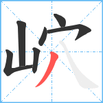 岤笔顺分解图片7