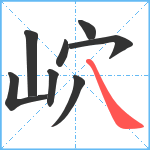 岤笔顺分解图片8