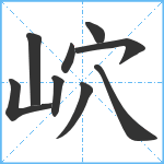 岤笔顺分解图片9