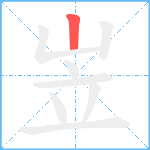 岦笔顺分解图片1