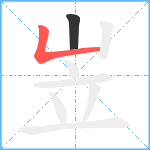 岦笔顺分解图片2