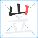 岦笔顺分解图片3