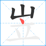 岦笔顺分解图片4