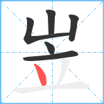 岦笔顺分解图片6