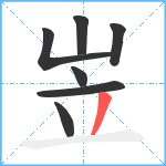 岦笔顺分解图片7