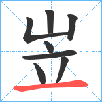 岦笔顺分解图片8