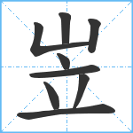 岦笔顺分解图片9