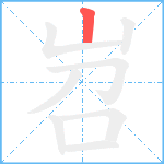 岧笔顺分解图片1