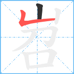 岧笔顺分解图片2