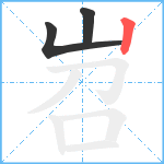 岧笔顺分解图片3