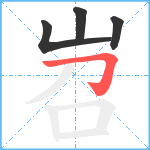 岧笔顺分解图片4