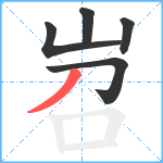 岧笔顺分解图片5