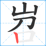 岧笔顺分解图片6