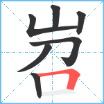 岧笔顺分解图片7