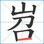 岧笔顺分解图片8