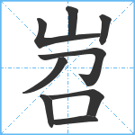 岧笔顺分解图片9