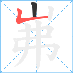 岪笔顺分解图片2