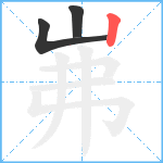 岪笔顺分解图片3