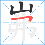 岪笔顺分解图片4