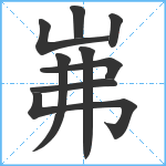 岪笔顺分解图片9