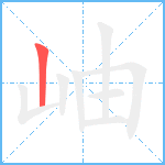 岫笔顺分解图片1