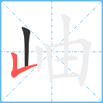 岫笔顺分解图片2