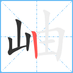 岫笔顺分解图片4