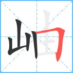 岫笔顺分解图片5