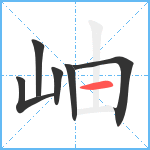 岫笔顺分解图片6