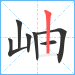 岫笔顺分解图片7