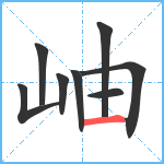 岫笔顺分解图片8