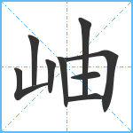 岫笔顺分解图片9