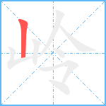 岭笔顺分解图片1