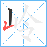 岭笔顺分解图片2