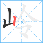 岭笔顺分解图片3