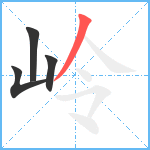 岭笔顺分解图片4