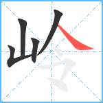 岭笔顺分解图片5