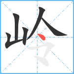 岭笔顺分解图片6