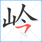 岭笔顺分解图片7