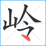 岭笔顺分解图片8