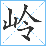 岭笔顺分解图片9