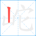 岮笔顺分解图片1