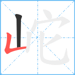 岮笔顺分解图片2