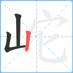 岮笔顺分解图片3