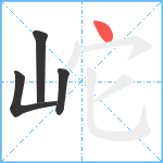 岮笔顺分解图片4