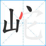 岮笔顺分解图片5