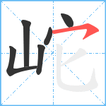 岮笔顺分解图片6