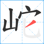 岮笔顺分解图片7