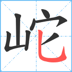 岮笔顺分解图片8