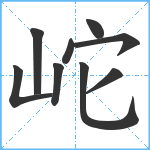 岮笔顺分解图片9